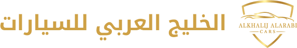 الخليج العربي للسيارات